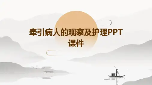 牵引病人的观察及护理ppt课件