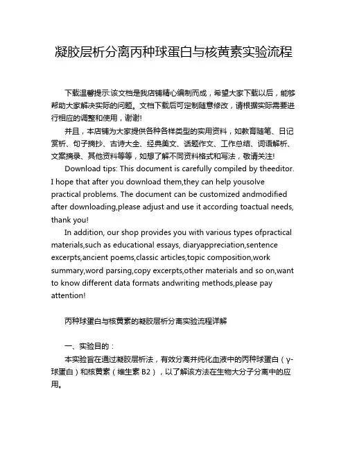 凝胶层析分离丙种球蛋白与核黄素实验流程