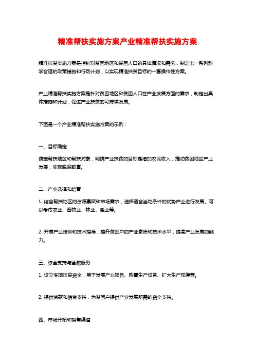 精准帮扶实施方案产业精准帮扶实施方案