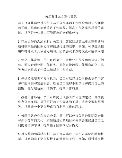 员工有什么合理化建议