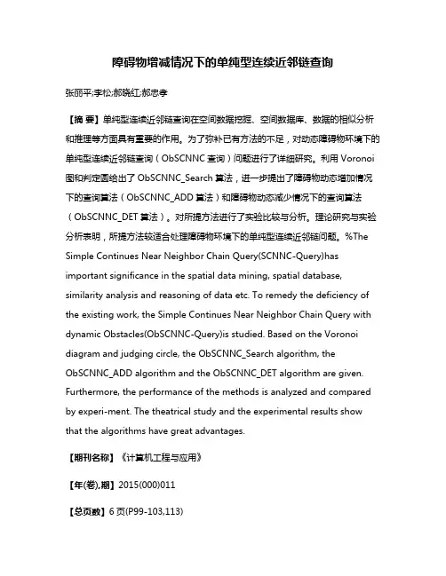 障碍物增减情况下的单纯型连续近邻链查询