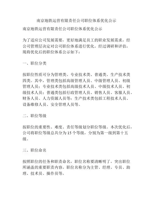 南京地铁运营有限责任公司职位体系优化公示