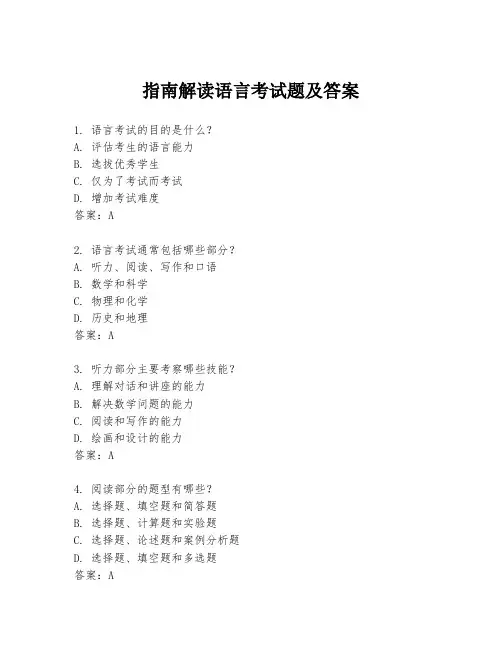 指南解读语言考试题及答案