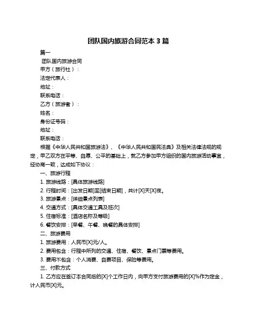 团队国内旅游合同范本3篇