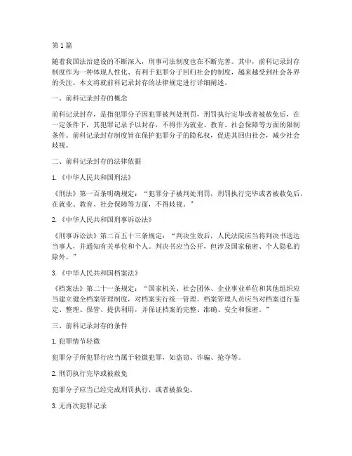 前科记录封存的法律规定(3篇)