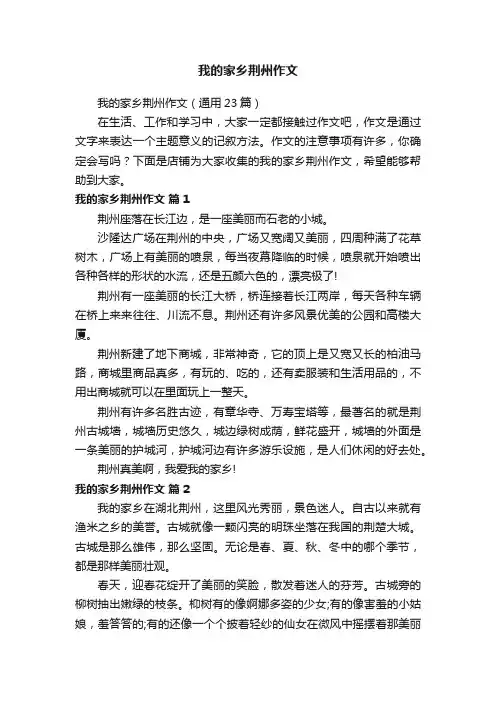 我的家乡荆州作文