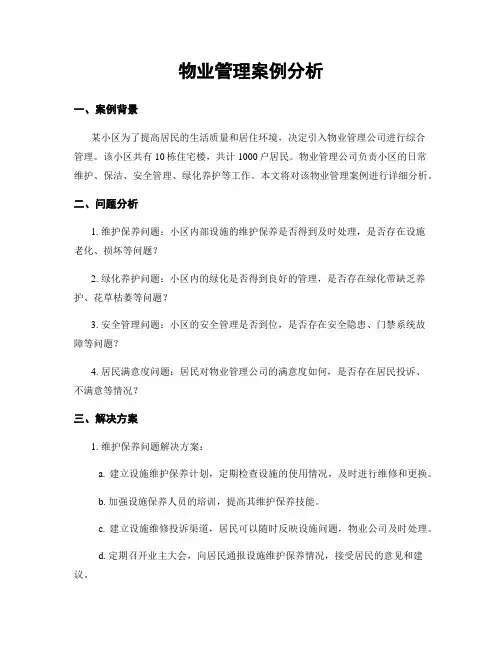 物业管理案例分析