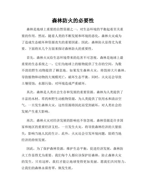 森林防火的必要性