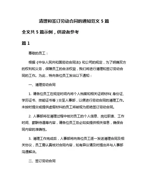 清理和签订劳动合同的通知范文5篇