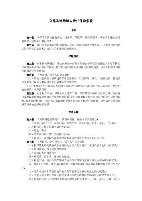 公路客运承运人责任保险条款