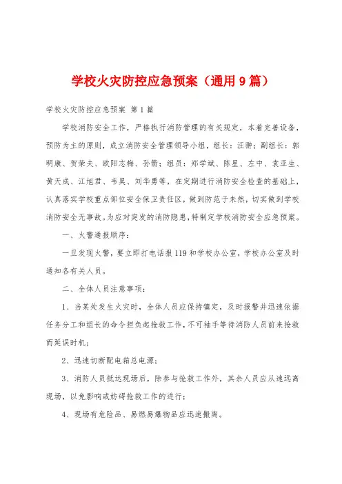 学校火灾防控应急预案(通用9篇)