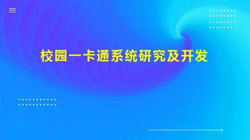 校园一卡通系统研究及开发