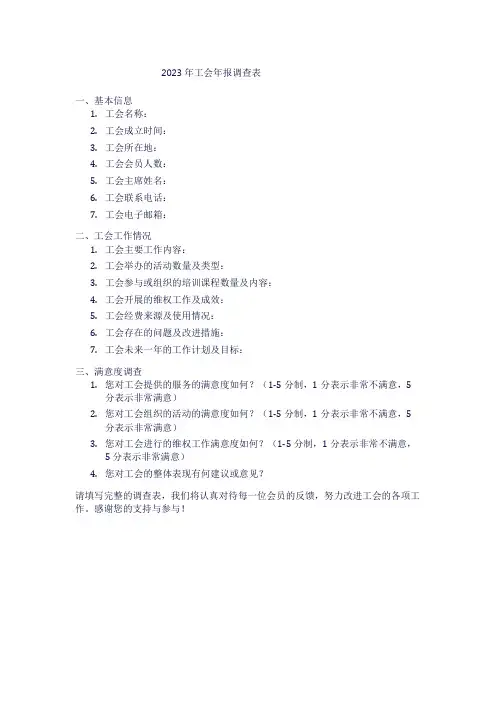 2023年工会年报调查表