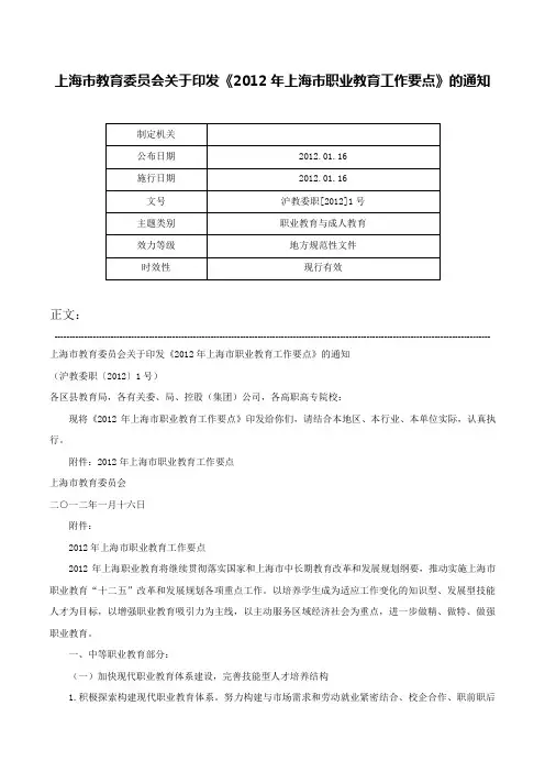 上海市教育委员会关于印发《2012年上海市职业教育工作要点》的通知-沪教委职[2012]1号