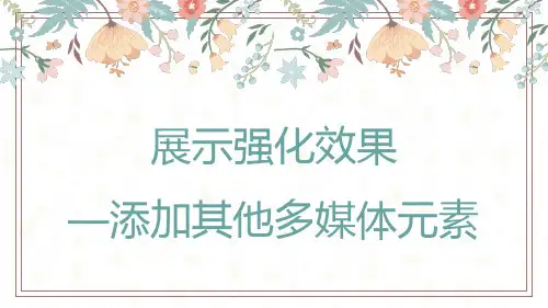 5.3 强化展示效果(教学课件)-初中信息技术第一册(河北大学版2023)