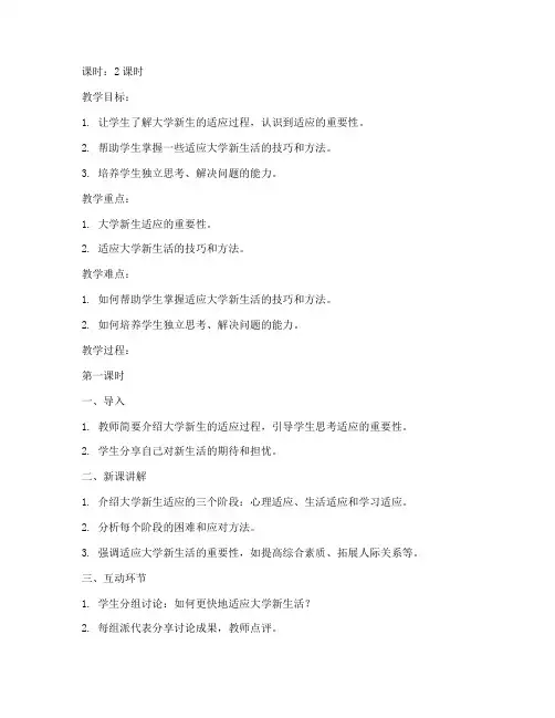 大学新生入学适应教案设计