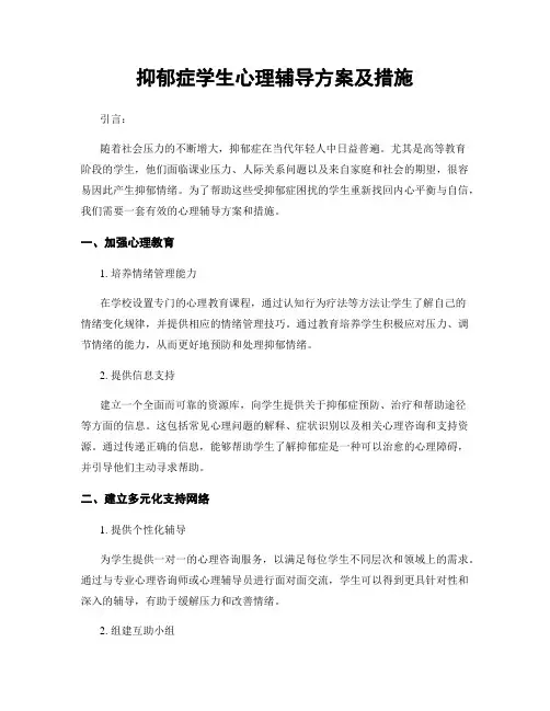 抑郁症学生心理辅导方案及措施