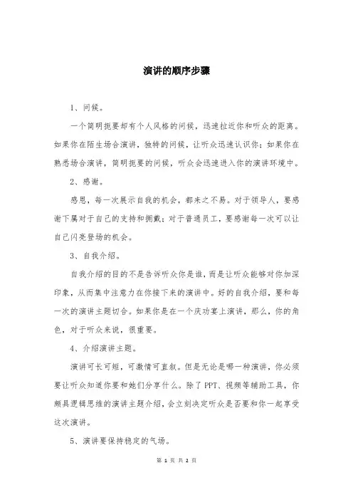 演讲的顺序步骤