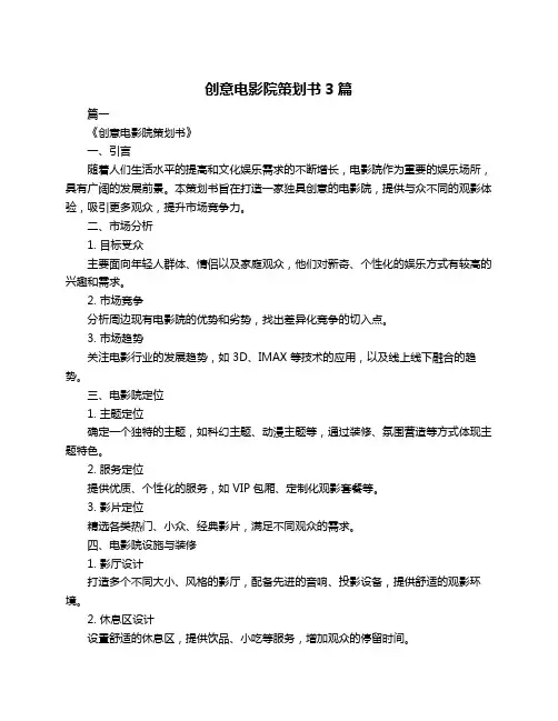 创意电影院策划书3篇