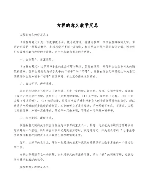 方程的意义教学反思