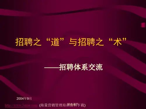 招聘之“道.”和招聘之“术”演示课件.ppt