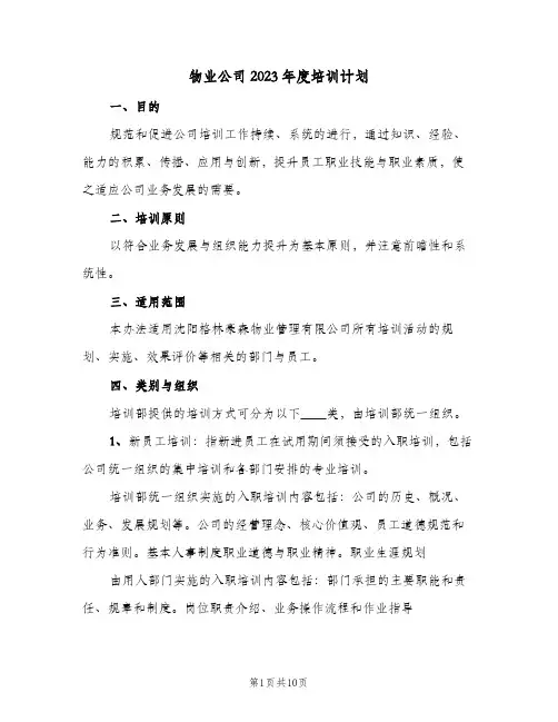 物业公司2023年度培训计划(4篇)