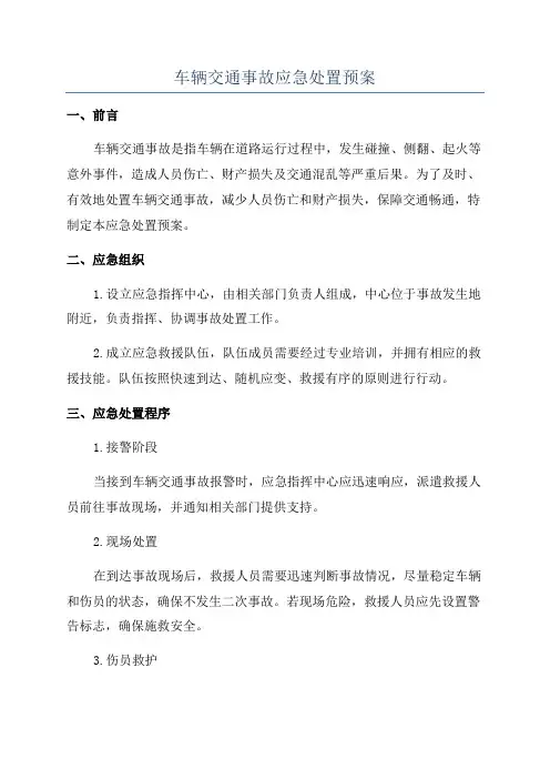 车辆交通事故应急处置预案