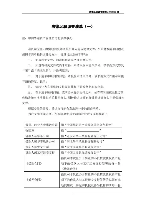 不良资产收购尽职调查清单