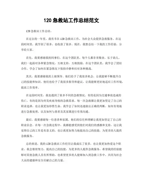 120急救站工作总结范文