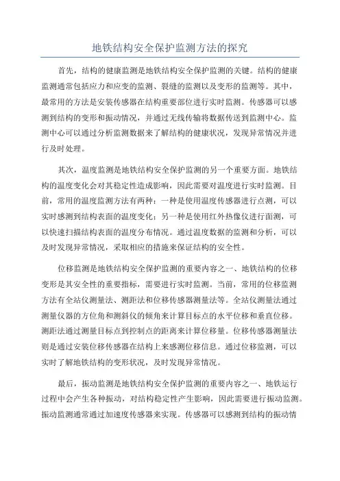 地铁结构安全保护监测方法的探究