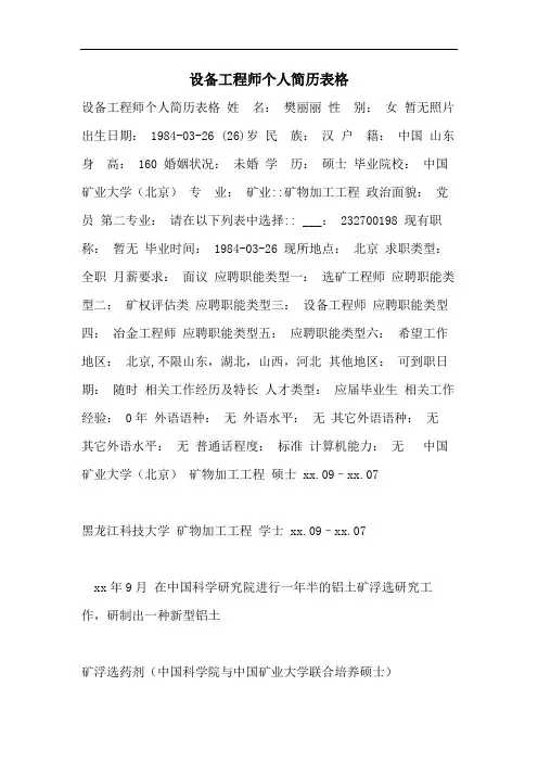 2021年设备工程师个人简历表格