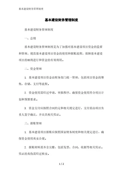 基本建设财务管理制度范文精简处理
