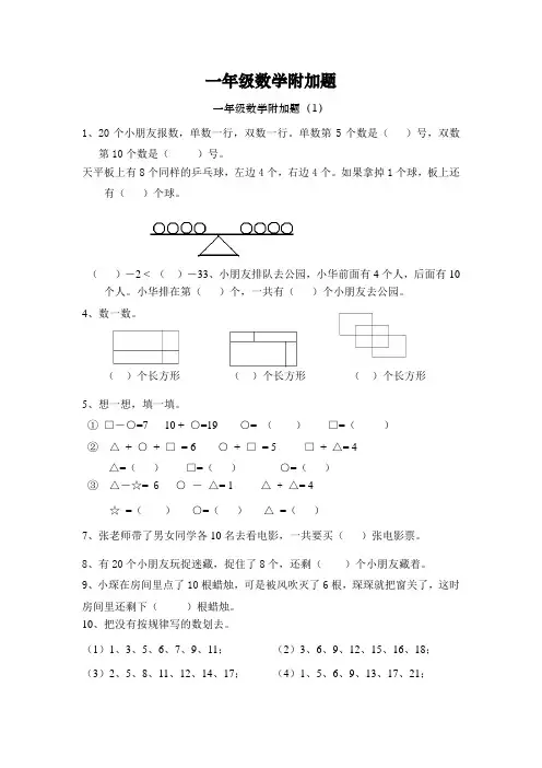 一年级数学附加题(提高成绩必做)