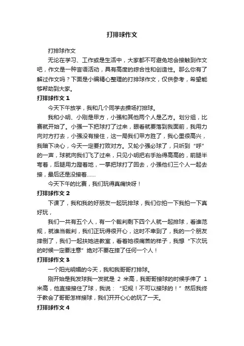 打排球作文