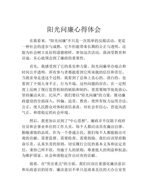 阳光问廉心得体会