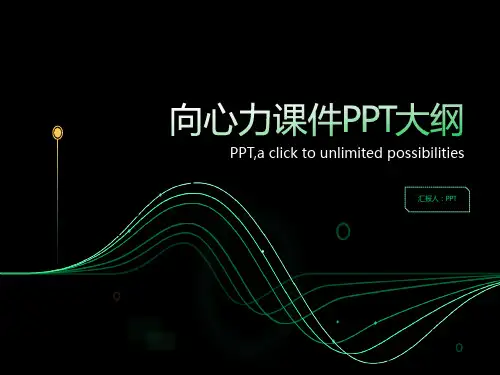 《向心力课件》课件