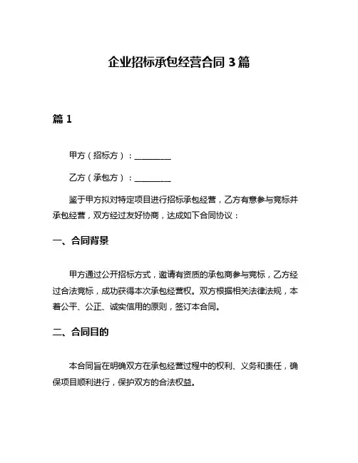 企业招标承包经营合同3篇