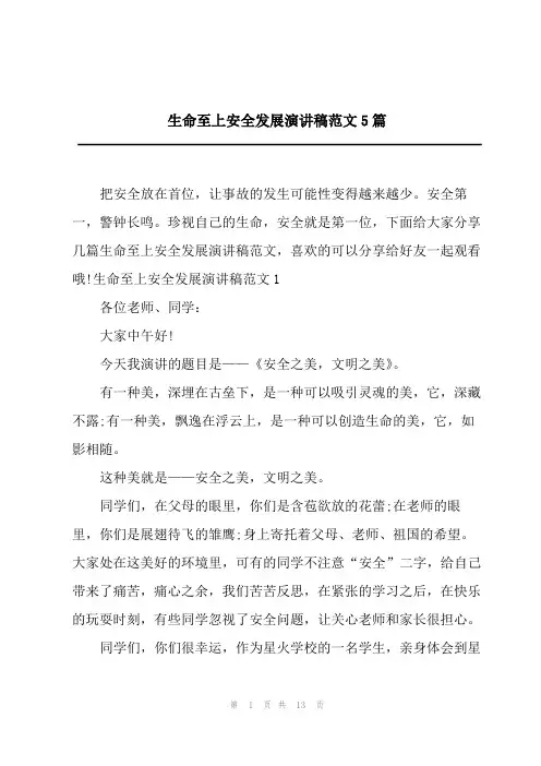 2023年生命至上安全发展演讲稿范文5篇