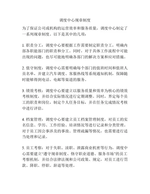 调度中心规章制度