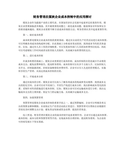 财务管理在煤炭企业成本控制中的应用探讨