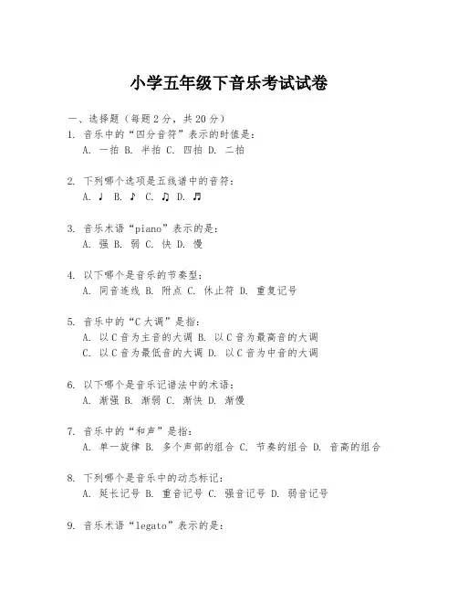小学五年级下音乐考试试卷