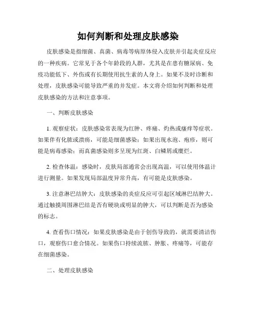 如何判断和处理皮肤感染