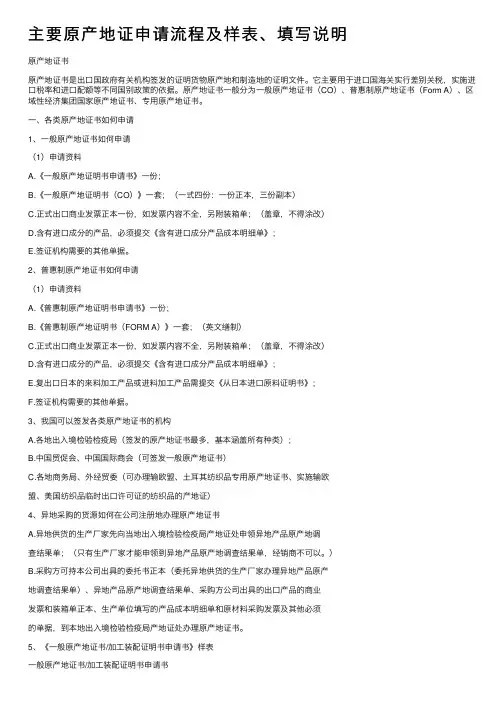 主要原产地证申请流程及样表、填写说明