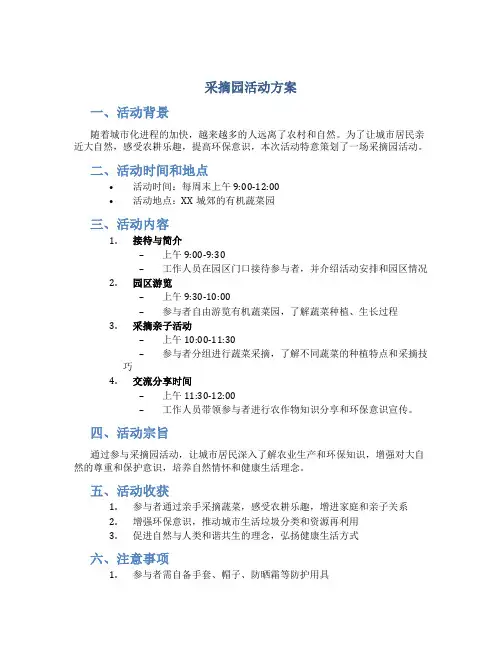 采摘园活动方案