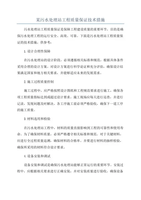 某污水处理站工程质量保证技术措施