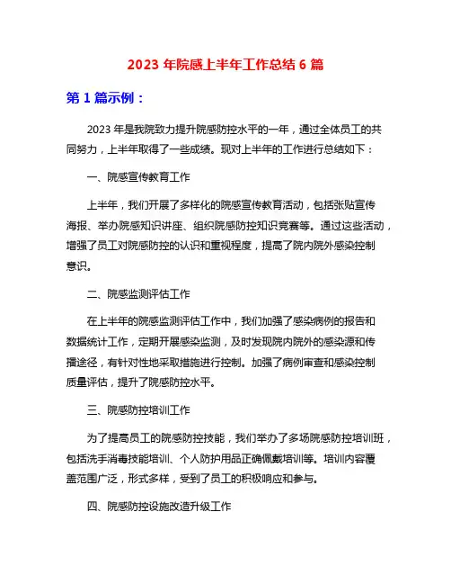2023年院感上半年工作总结6篇