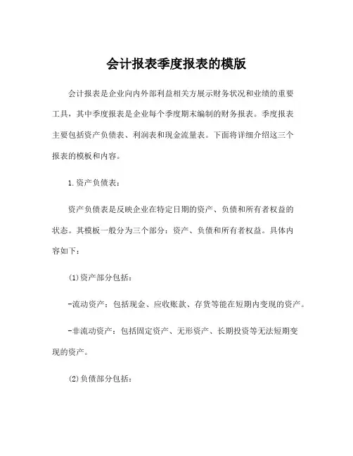 会计报表季度报表的模版