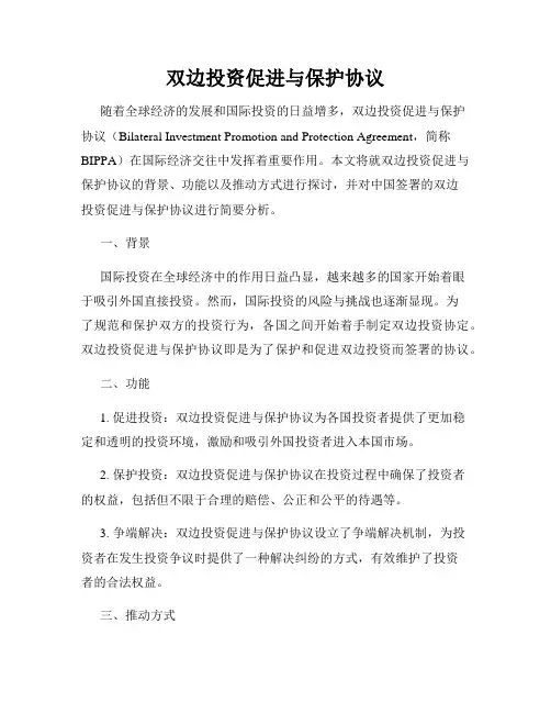 双边投资促进与保护协议