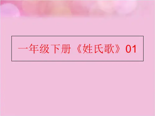 精品一年级下册姓氏歌01可编辑