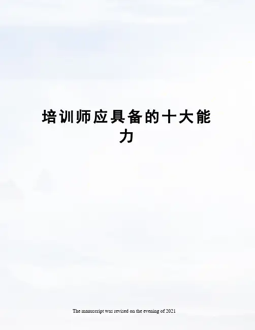 培训师应具备的十大能力